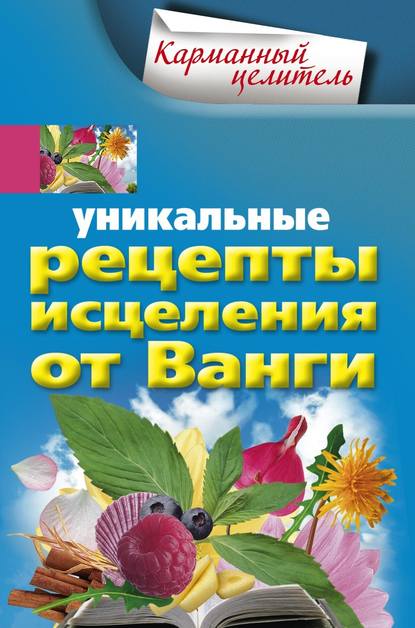 Книга Людмила М. Михайлова Уникальные рецепты исцеления от Ванги