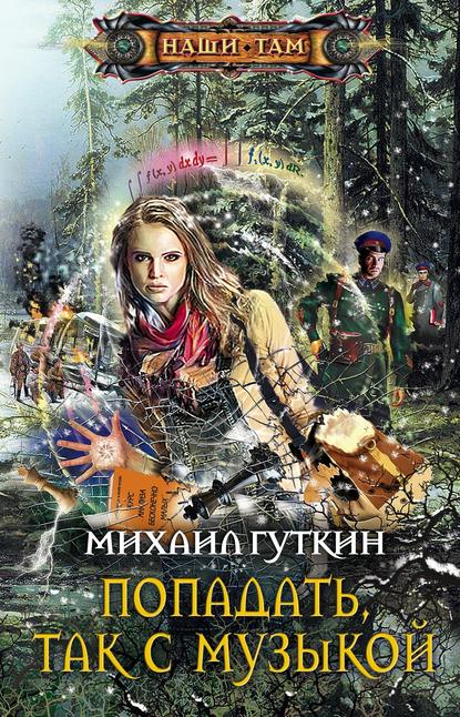 Книга Михаил Гуткин Попадать, так с музыкой