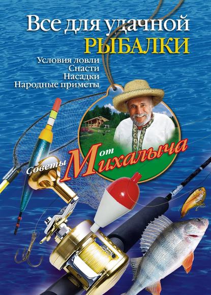 Книга Николай Звонарев, Николай Михайлович Звонарев Все для удачной рыбалки. Условия ловли. Снасти. Насадки. Народные приметы