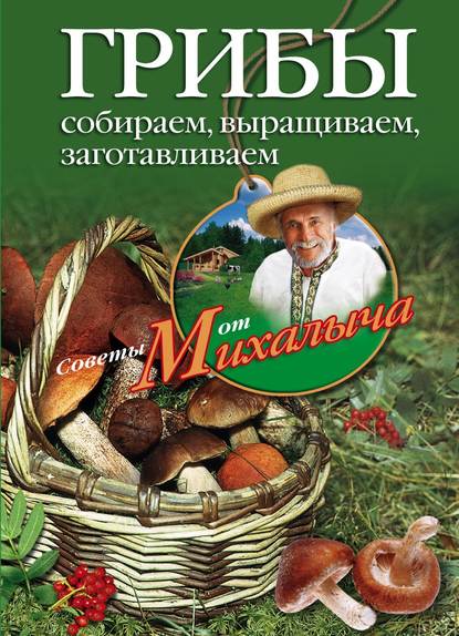 Книга Николай Звонарев, Николай Михайлович Звонарев Грибы. Собираем, выращиваем, заготавливаем