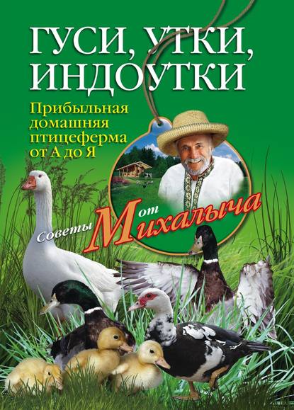 Книга Николай Звонарев, Николай Михайлович Звонарев Гуси, утки, индоутки. Прибыльная домашняя птицеферма от А до Я