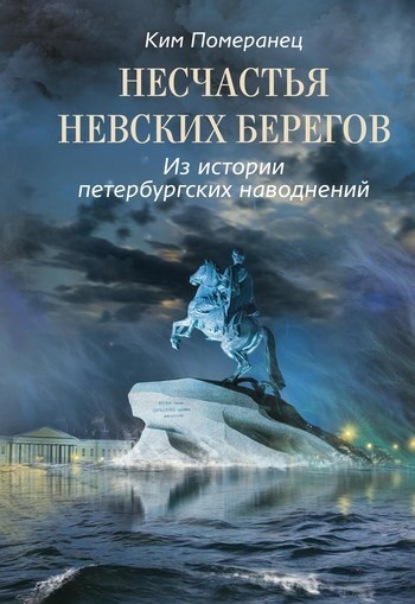 Книга Ким Померанец, Ким Семенович Померанец Несчастья невских берегов. Из истории петербургских наводнений