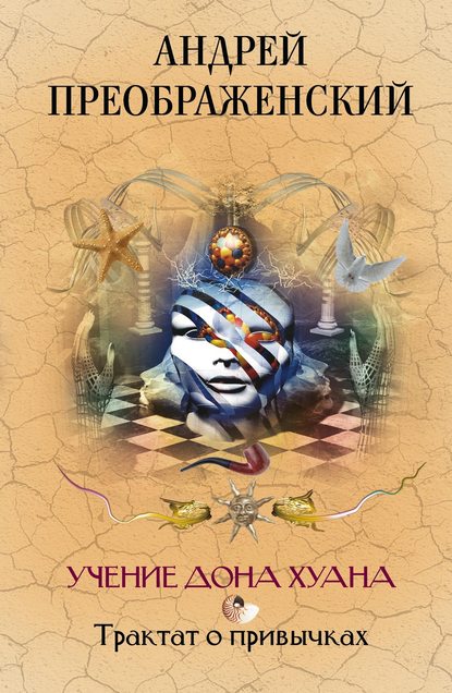 Книга Андрей Преображенский, Андрей Сергеевич Преображенский Учение дона Хуана. Трактат о привычках