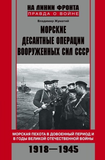Книга Владимир Жуматий, Владимир Иванович Жуматий Морские десантные операции Вооруженных сил СССР. Морская пехота в довоенный период и в годы Великой Отечественной войны. 1918-1945