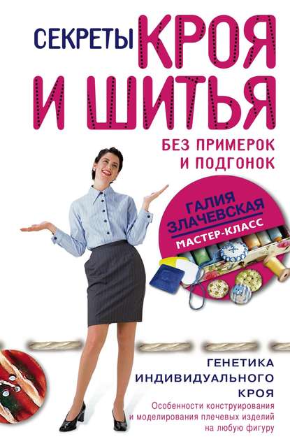 Книга Галия Мансуровна Злачевская, Галия Злачевская Секреты кроя и шитья без примерок и подгонок