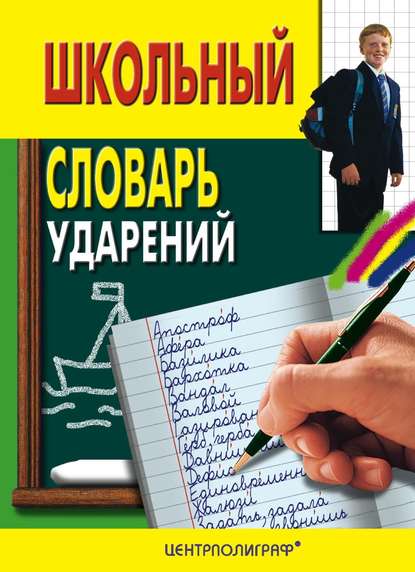 Книга Иван Сергеевич Иванов Школьный словарь ударений