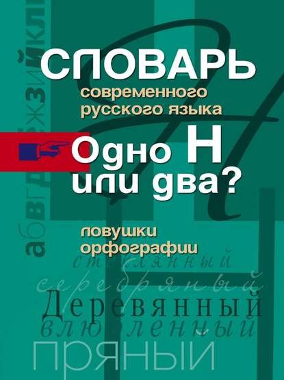 Книга Иван Сергеевич Иванов Словарь современного русского языка. Одно Н или два? Ловушки орфографии