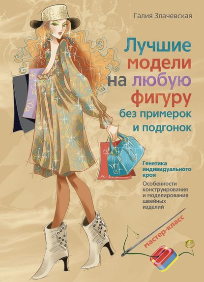 Книга Галия Мансуровна Злачевская, Галия Злачевская Лучшие модели на любую фигуру без примерок и подгонок