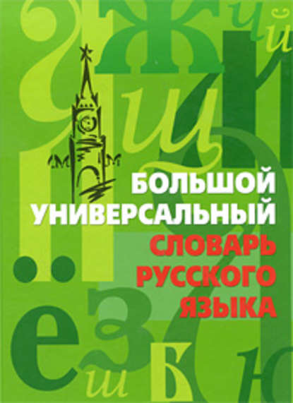 Книга Иван Сергеевич Иванов Большой универсальный словарь русского языка