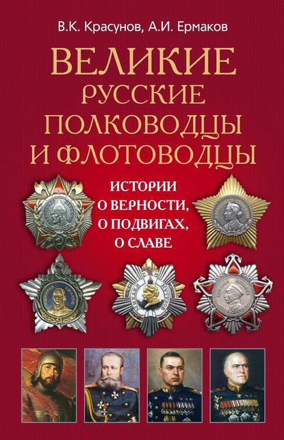 Книга А. И. Ермаков, Александр И. Ермаков, Владимир Кузьмич Красунов Великие русские полководцы и флотоводцы. Истории о верности, о подвигах, о славе...