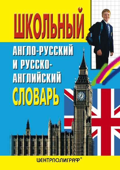 Книга Анатолий Юрьевич Москвин Школьный англо-русский и русско-английский словарь