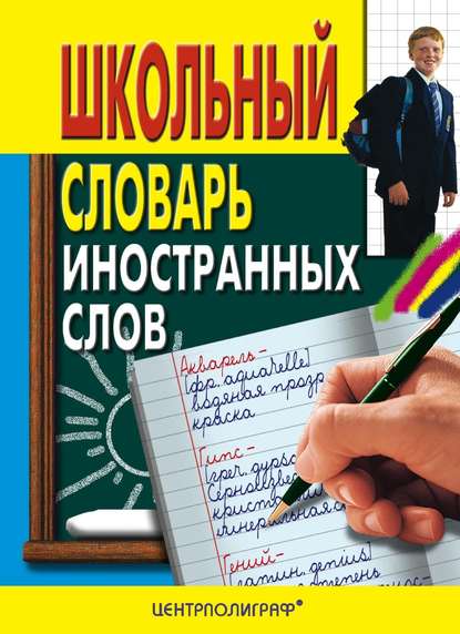 Книга А. А. Медведев Школьный словарь иностранных слов