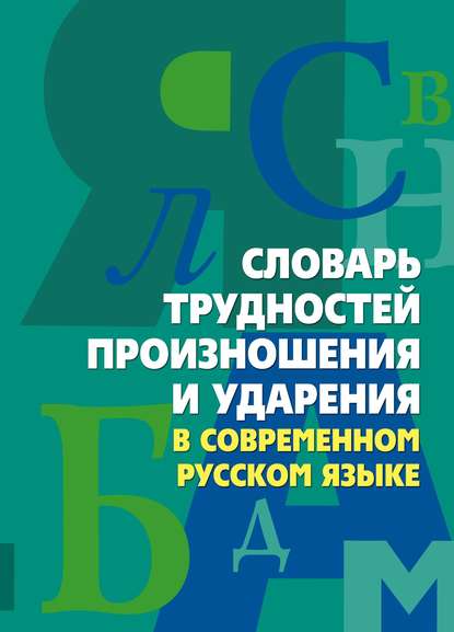 Книга А. Ю. Юрьева Словарь трудностей произношения и ударения в современном русском языке