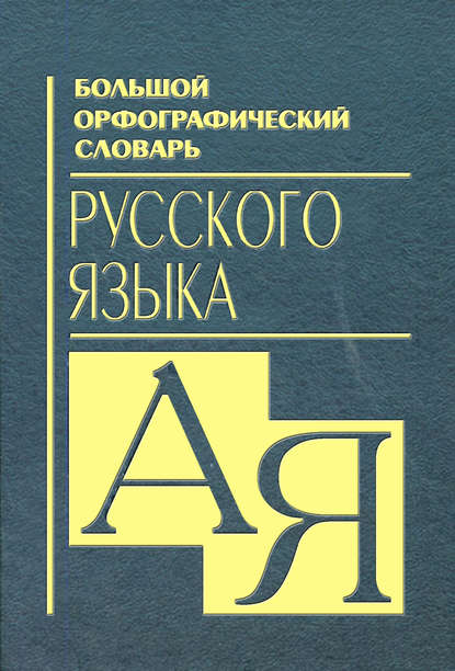 Книга Анна Александровна Медведева Большой орфографический словарь русского языка