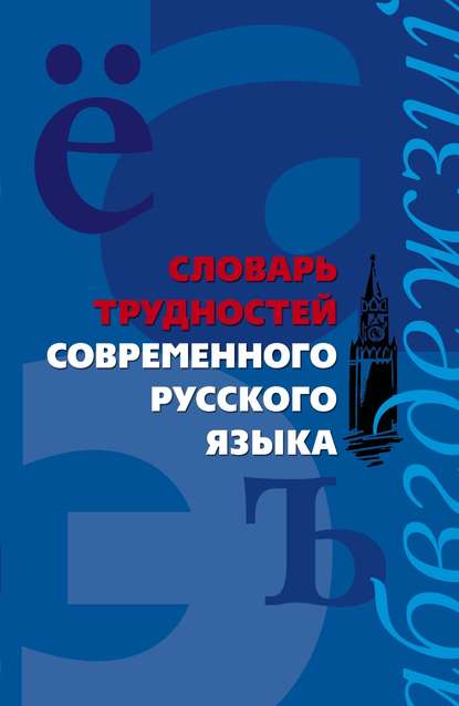 Книга Анна Александровна Медведева Словарь трудностей современного русского языка