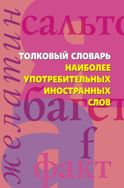 Книга Анна Александровна Медведева Толковый словарь наиболее употребительных иностранных слов