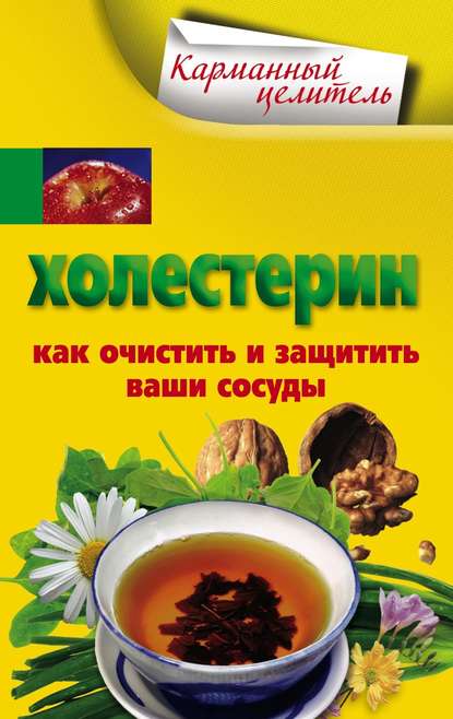 Книга А. Г. Мухин Холестерин. Как очистить и защитить ваши сосуды