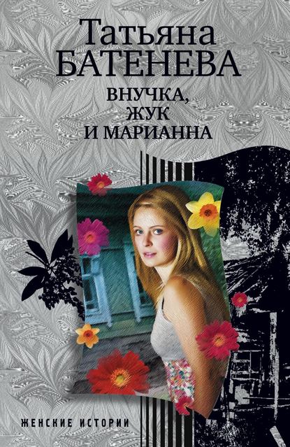 Книга Татьяна Батенева, Татьяна А. Батенёва Внучка, Жук и Марианна (сборник)