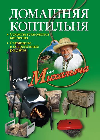 Книга Николай Звонарев, Николай Михайлович Звонарев Домашняя коптильня. Секреты технологии копчения. Старинные и современные рецепты