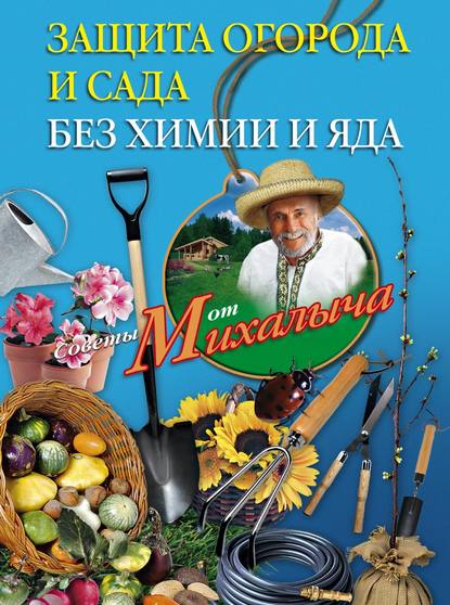 Книга Николай Звонарев, Николай Михайлович Звонарев Защита огорода и сада без химии и яда