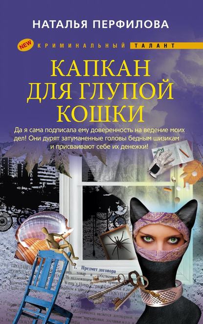 Книга Наталья Перфилова Капкан для глупой кошки