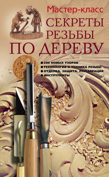 Книга Галина Серикова, Галина Алексеевна Серикова Секреты резьбы по дереву