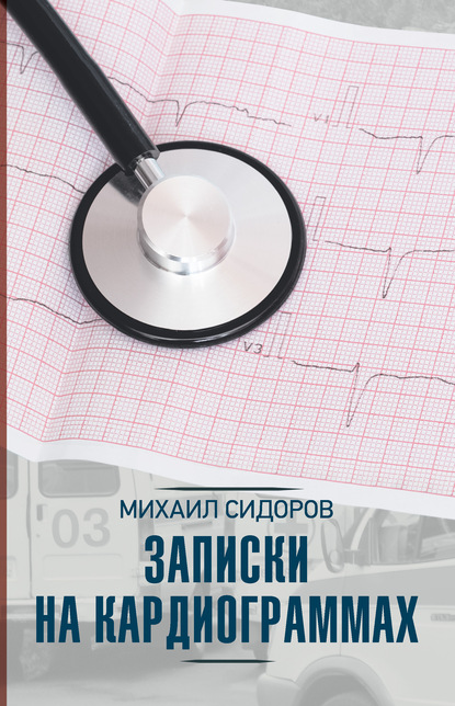Книга Михаил Валерьевич Сидоров, Михаил Сидоров Записки на кардиограммах