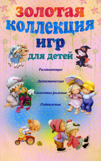Книга Анна Юрьевна Мудрова Золотая коллекция игр для детей. Развивающие, дидактические, сюжетно-ролевые, подвижные