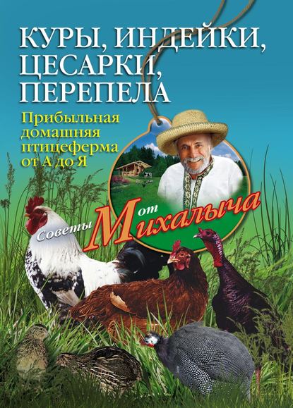 Книга Николай Звонарев, Николай Михайлович Звонарев Куры, индейки, цесарки, перепела. Прибыльная домашняя птицеферма от А до Я