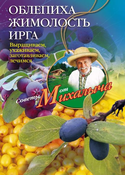Книга Николай Звонарев, Николай Михайлович Звонарев Облепиха, жимолость, ирга. Выращиваем, ухаживаем, заготавливаем, лечимся