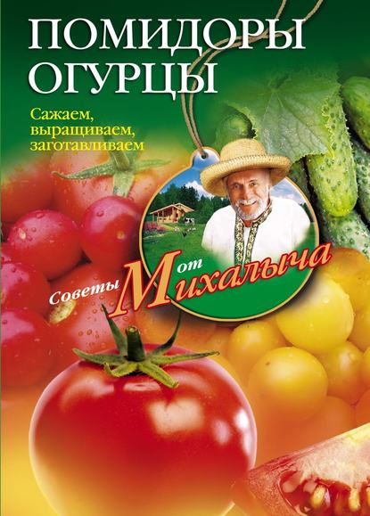 Книга Николай Звонарев, Николай Михайлович Звонарев Помидоры, огурцы. Сажаем, выращиваем, заготавливаем