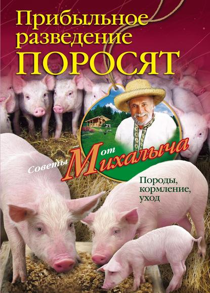 Книга Николай Звонарев, Николай Михайлович Звонарев Прибыльное разведение поросят. Породы, кормление, уход