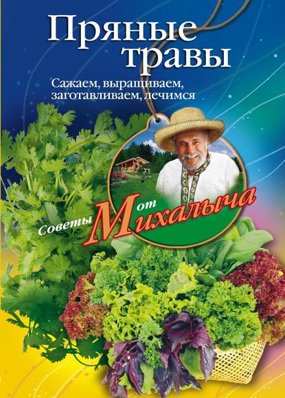 Книга Николай Звонарев, Николай Михайлович Звонарев Пряные травы. Сажаем, выращиваем, заготавливаем, лечимся