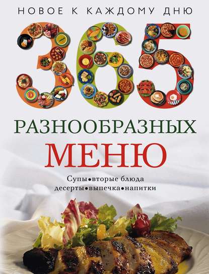 Книга Людмила Михайловна Мартьянова 365 разнообразных меню