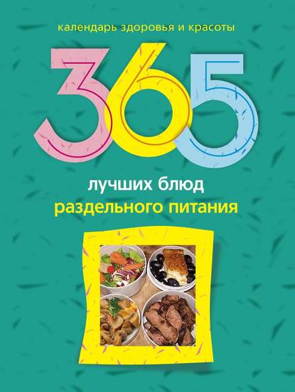 Книга Людмила Михайлова, Людмила М. Михайлова 365 лучших блюд раздельного питания