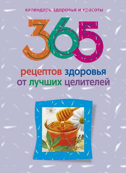 Книга Людмила Михайлова, Людмила М. Михайлова 365 рецептов здоровья от лучших целителей