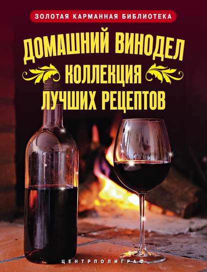 Книга Людмила Михайлова, Людмила М. Михайлова Домашний винодел. Коллекция лучших рецептов