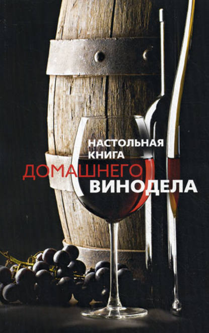 Книга Людмила Михайлова, Людмила М. Михайлова Настольная книга домашнего винодела