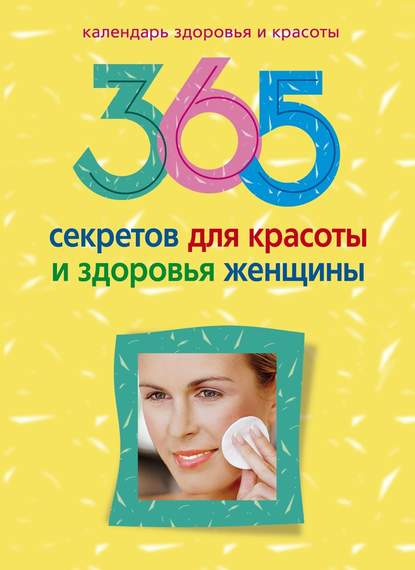 Книга Людмила Михайловна Мартьянова 365 секретов для красоты и здоровья женщины