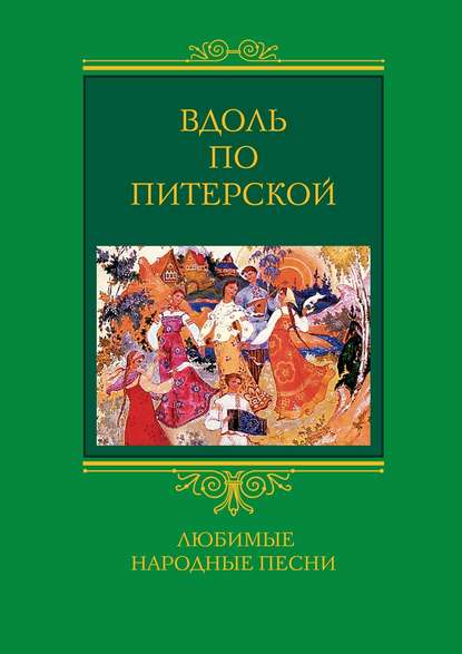 Книга Людмила Михайловна Мартьянова Вдоль по Питерской. Любимые народные песни