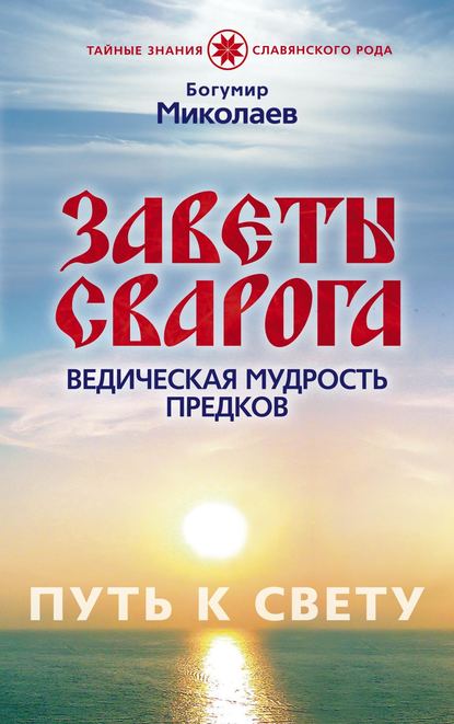 Книга Богумир Миколаев Заветы Сварога. Ведическая мудрость Предков