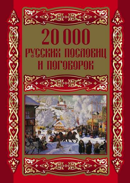 Книга Людмила М. Михайлова 20000 русских пословиц и поговорок