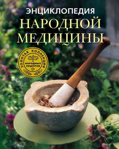 Книга Людмила М. Михайлова Энциклопедия народной медицины. Золотая коллекция народных рецептов