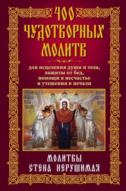 Книга Анна Юрьевна Мудрова 400 чудотворных молитв для исцеления души и тела, защиты от бед, помощи в несчастье и утешения в печали. Молитвы стена нерушимая