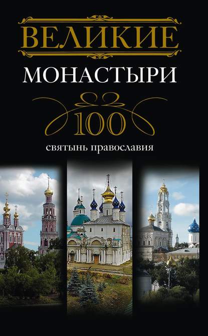 Книга Ирина Анатольевна Мудрова Великие монастыри. 100 святынь православия