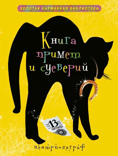 Книга Ирина Анатольевна Мудрова Книга примет и суеверий