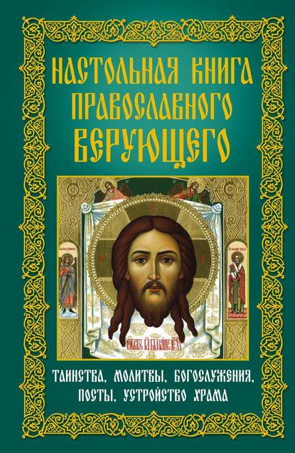 Книга Анна Юрьевна Мудрова Настольная книга православного верующего. Таинства, молитвы, богослужения, посты, устройство храма