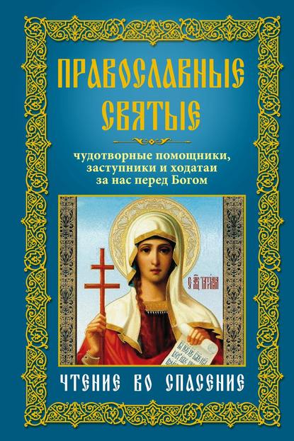 Книга Анна Юрьевна Мудрова Православные святые. Чудотворные помощники, заступники и ходатаи за нас перед Богом. Чтение во спасение