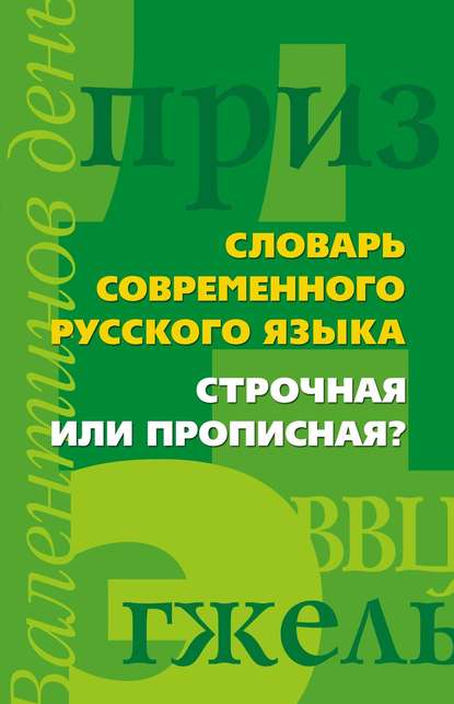 Книга Ирина Анатольевна Мудрова Словарь современного русского языка. Строчная или прописная?