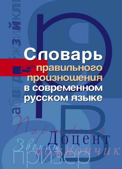 Книга Ирина Анатольевна Мудрова Словарь правильного произношения в современном русском языке